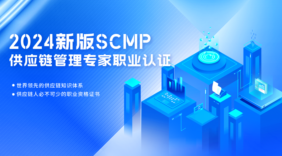 SCMP培训机构