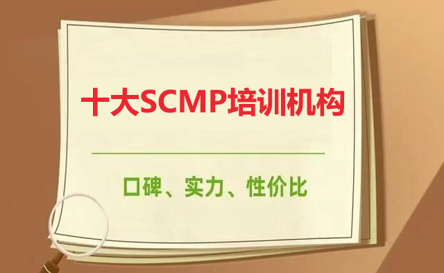 SCMP培训机构