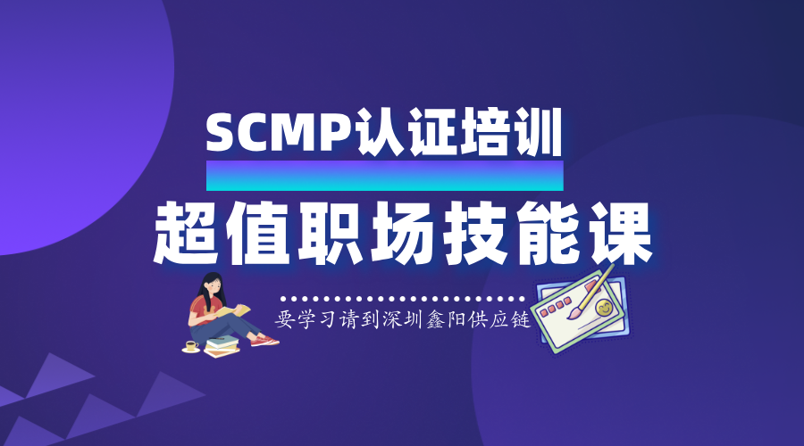 2025SCMP认证培训