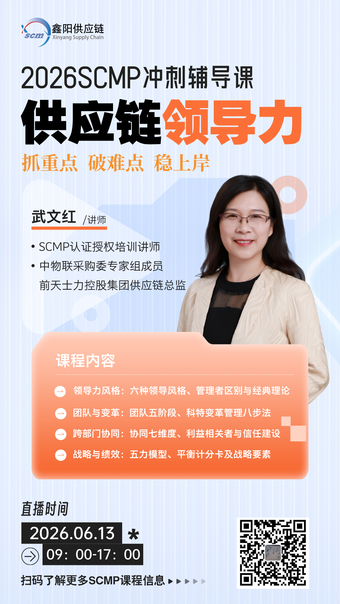 SCMP供应链领导力